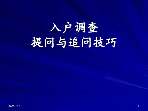 入户调查提问与追问技巧 ppt课件