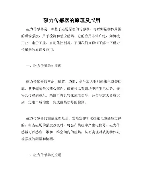 磁力传感器的原理及应用