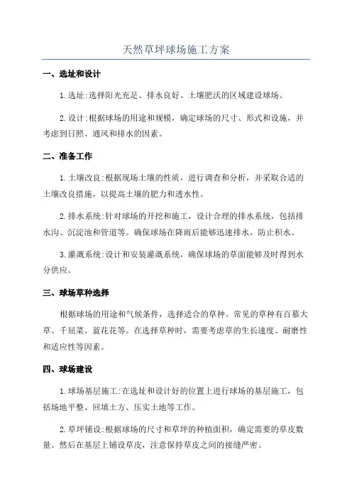 天然草坪球场施工方案