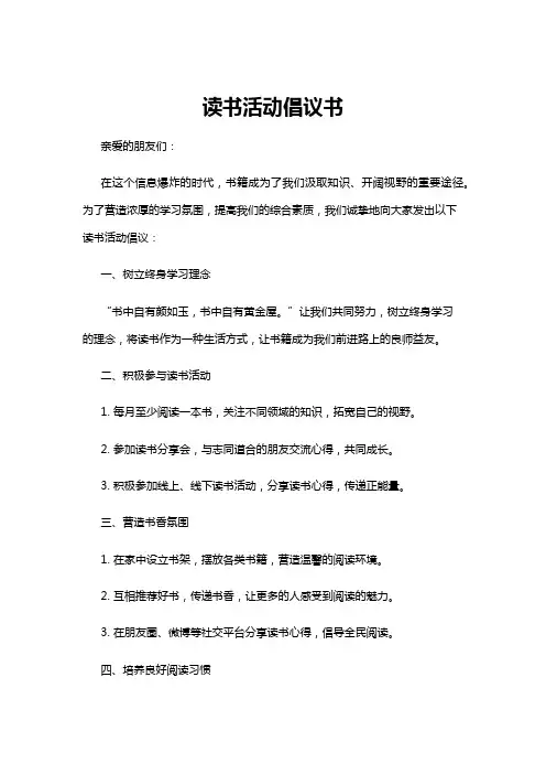 【倡议书】读书活动倡议书
