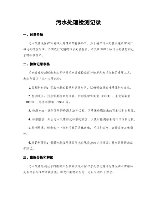 污水处理检测记录