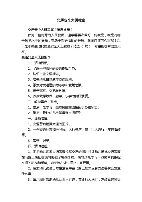 交通安全大班教案（精选6篇）