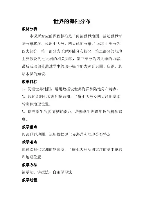 2.2 世界的海陆分布 教学设计-2023-2024学年七年级地理上学期湘教版
