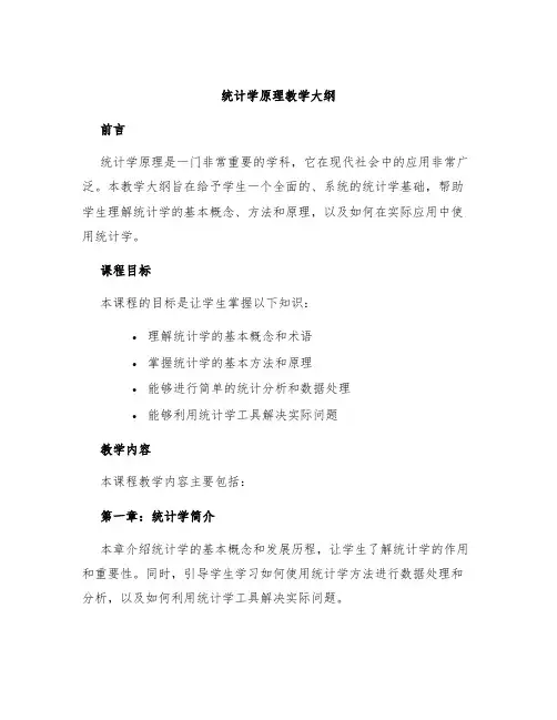 统计学原理教学大纲
