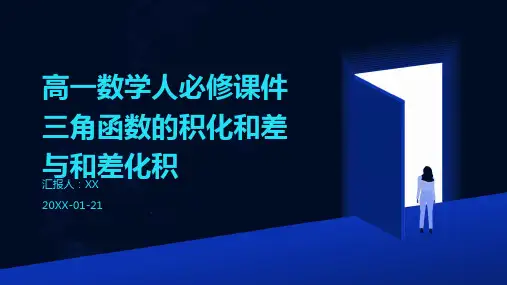 高一数学人必修课件三角函数的积化和差与和差化积