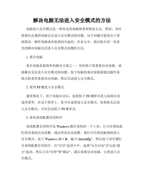 解决电脑无法进入安全模式的方法