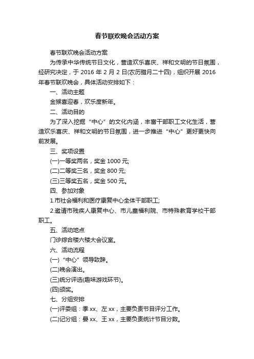 春节联欢晚会活动方案