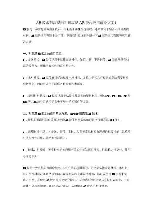 AB胶水耐高温吗?耐高温AB胶水应用解决方案!