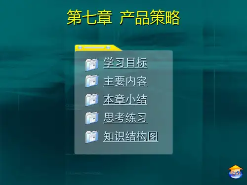 (市场营销)第七章  产品策略