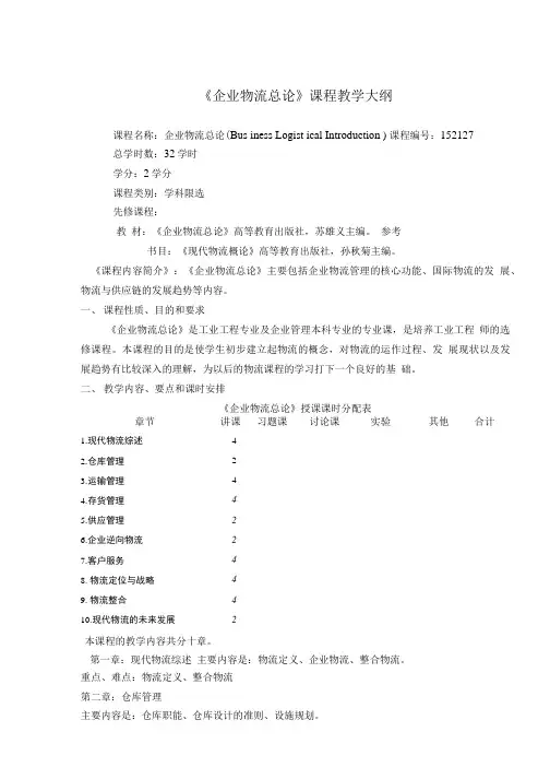 《企业物流总论》教学大纲.doc