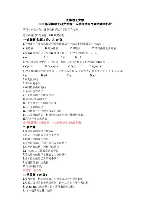 2022长理809数据结构考研回忆版