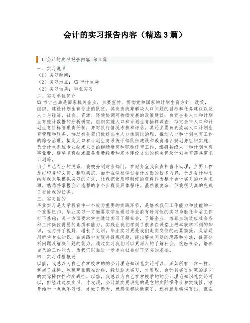 会计的实习报告内容(精选3篇)