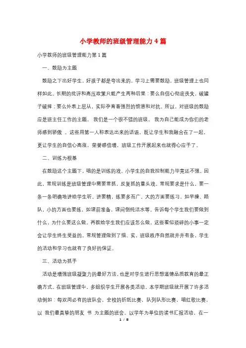 小学教师的班级管理能力4篇