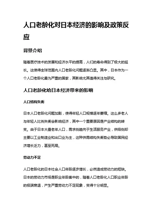 7548 人口老龄化对日本经济的影响及政策反应
