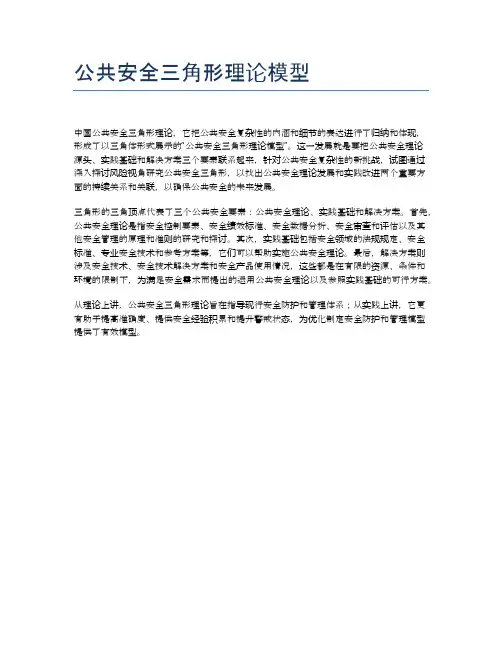 公共安全三角形理论模型