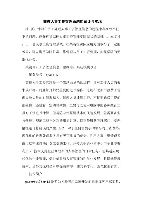 高校人事工资管理系统设计与实现
