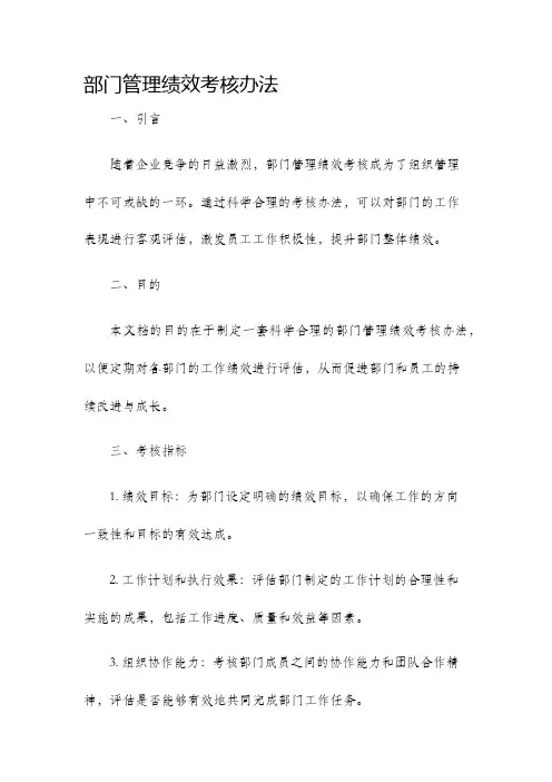 部门管理绩效考核办法
