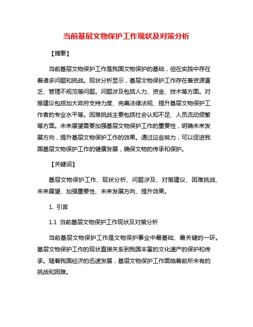 当前基层文物保护工作现状及对策分析