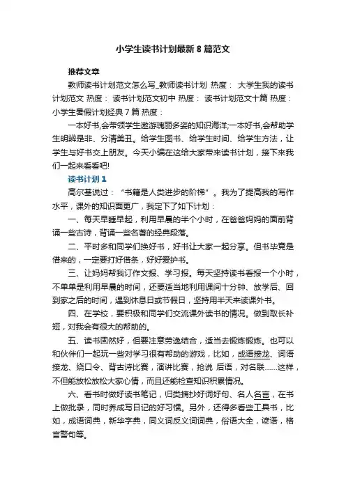 小学生读书计划最新8篇范文