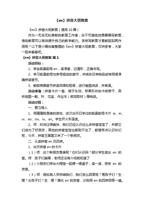 《en》拼音大班教案（通用10篇）