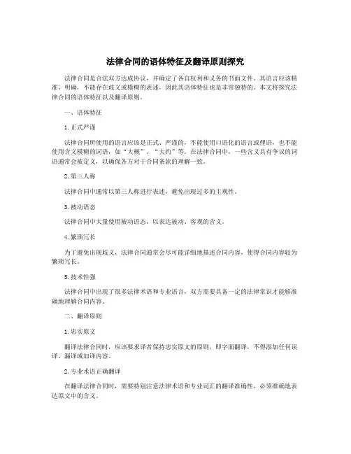 法律合同的语体特征及翻译原则探究