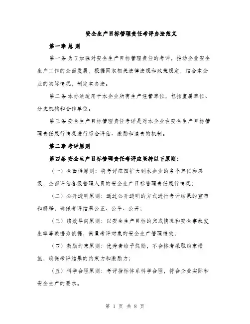 安全生产目标管理责任考评办法范文（三篇）