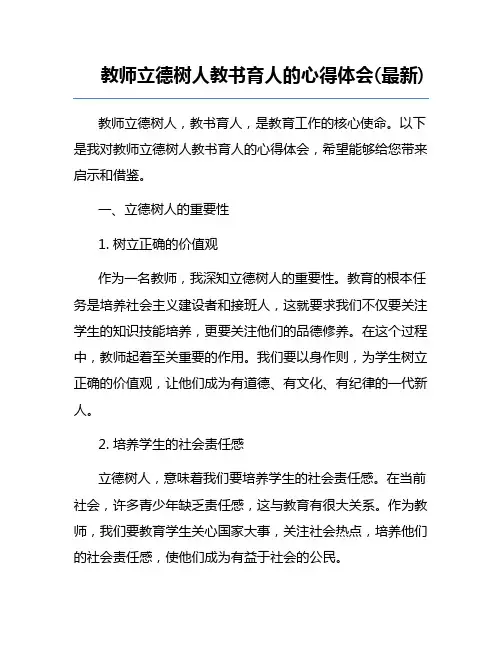 教师立德树人教书育人的心得体会(最新)