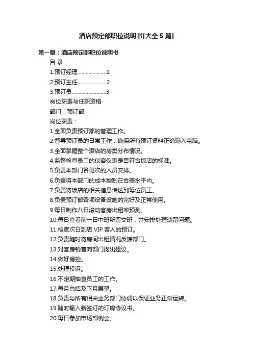 酒店预定部职位说明书[大全5篇]