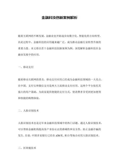 金融科技创新案例解析