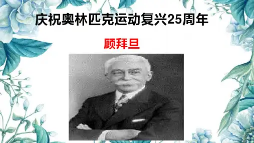 《庆祝奥林匹克运动复兴25周年》课件(47张PPT)