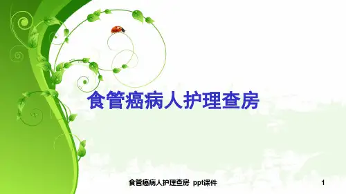 食管癌病人护理查房 ppt课件