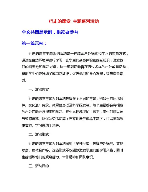 行走的课堂 主题系列活动
