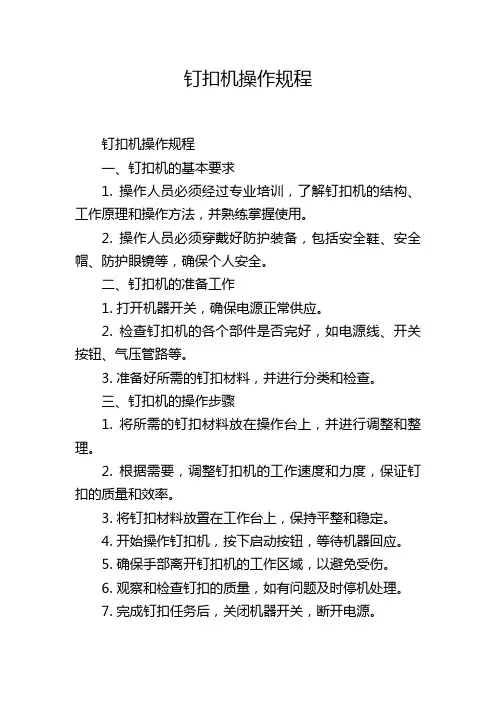 钉扣机操作规程