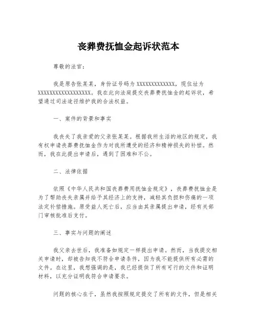 丧葬费抚恤金起诉状范本