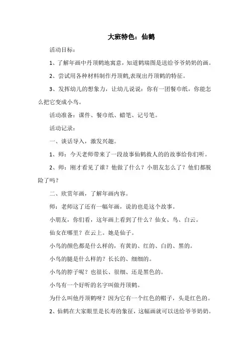幼儿园大班特色活动教案：仙鹤