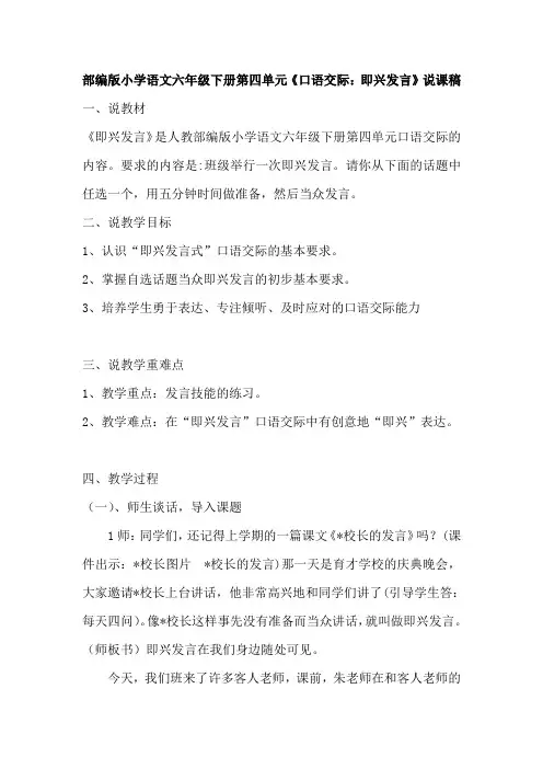 六年级下册语文说课稿-第四单元《口语交际：即兴发言》 人教部编版