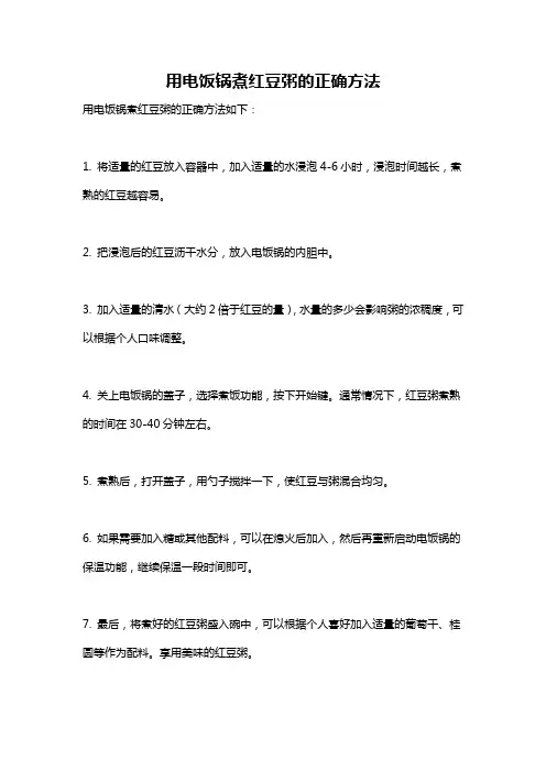 用电饭锅煮红豆粥的正确方法