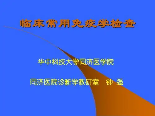 临床常用免疫学检查-PPT课件
