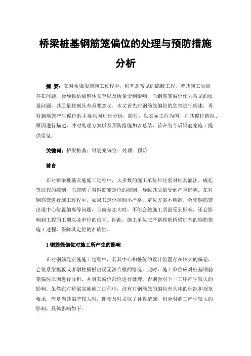 桥梁桩基钢筋笼偏位的处理与预防措施分析