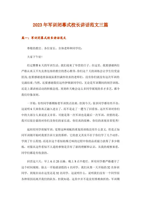 2023年实用文_军训闭幕式校长讲话范文三篇