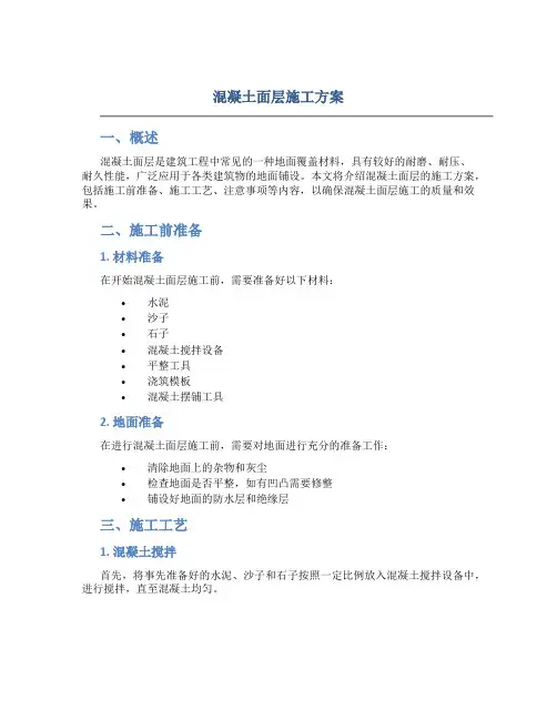 混凝土面层施工方案