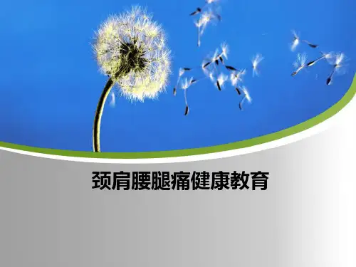 颈肩腰腿痛健教