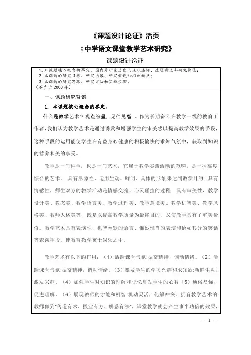 《中学语文课堂教学艺术研究》 课题设计论证