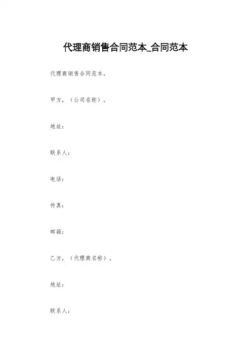 代理商销售合同范本_合同范本