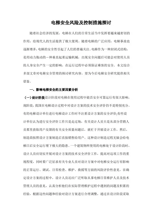 电梯安全风险及控制措施探讨