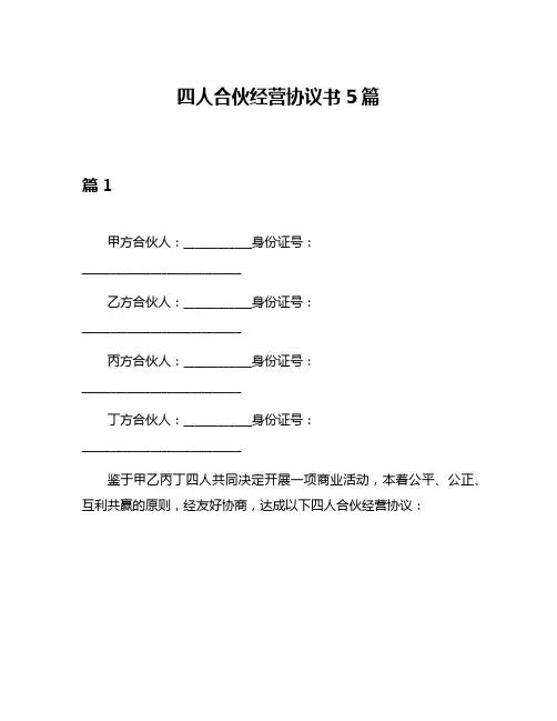 四人合伙经营协议书5篇