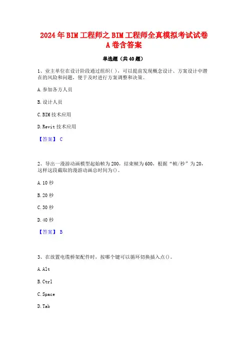 2024年BIM工程师之BIM工程师全真模拟考试试卷A卷含答案