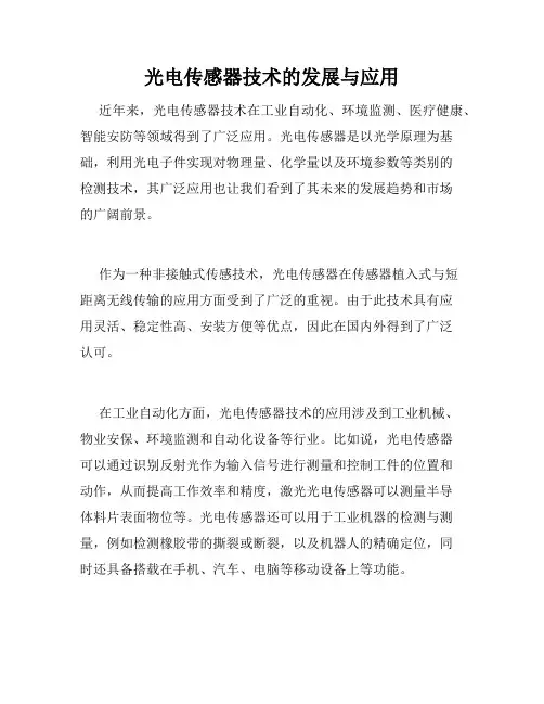 光电传感器技术的发展与应用