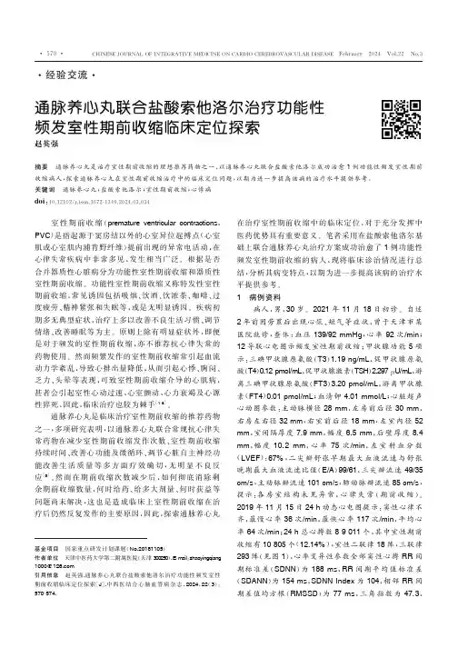 通脉养心丸联合盐酸索他洛尔治疗功能性频发室性期前收缩临床定位探索