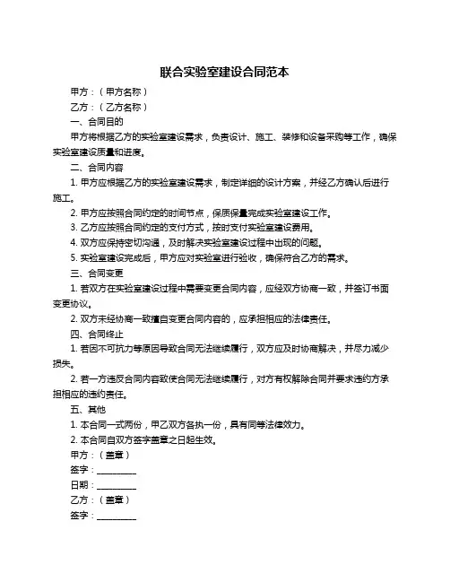 联合实验室建设合同范本